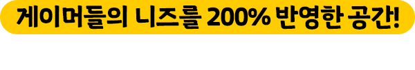 게이머들의 니즈를 200% 반영한 공간 욜로PC방이 완벽하게 구현해냈습니다.