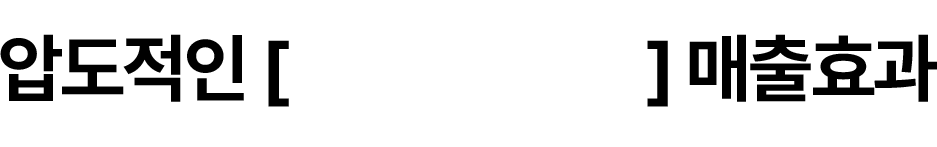 압도적인 먹거리 매출효과