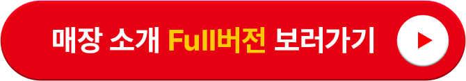 매장 소개 Full버전 보러가기