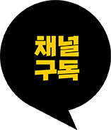 채널구독