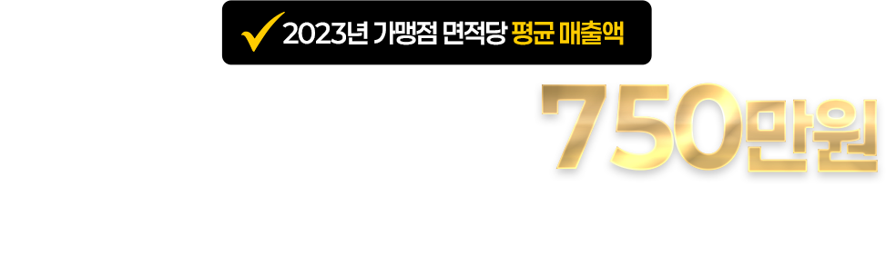 1평당 750만원